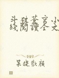 斗破苍穹小说在线阅读全文免费