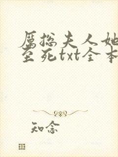 厉总夫人她罪不至死txt全本