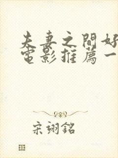 夫妻之间好看的电影推荐一下