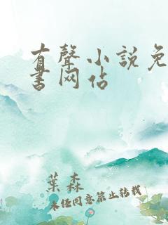 有声小说免费听书网站