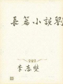 长篇小说刘兰芳