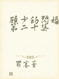 顾少的闪婚娇妻第二十集