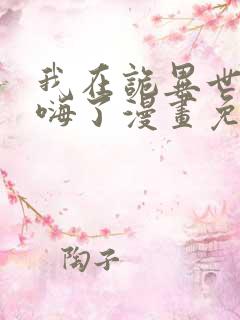 我在诡异世界玩嗨了漫画免费下拉式