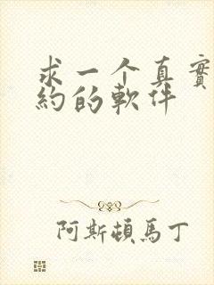 求一个真实可以约的软件