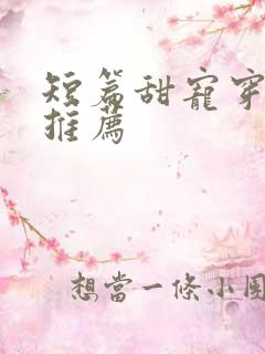 短篇甜宠穿书文推荐