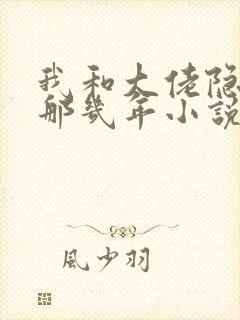 我和大佬隐婚的那几年小说