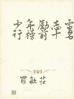 少年励志电影排行榜前十名