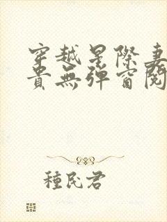 穿越星际妻荣夫贵无弹窗阅读