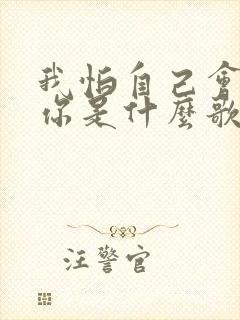 我怕自己会爱上你是什么歌