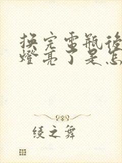 换完电瓶后故障灯亮了是怎么回事