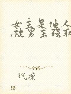 女主是他人妻子,被男主强取豪夺