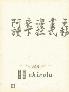 阿衰漫画免费阅读下拉式动漫画