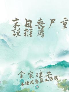 末日丧尸重生小说推荐