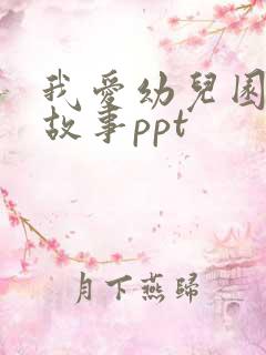 我爱幼儿园绘本故事ppt
