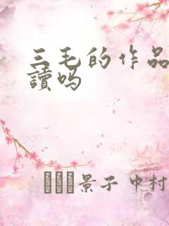 三毛的作品值得读吗