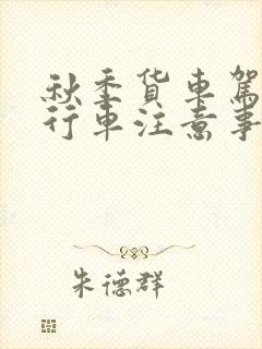 秋季货车驾驶员行车注意事项