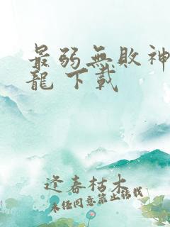 最弱无败神装机龙 下载