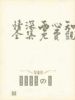 情深两心知短剧全集免费观看高清版