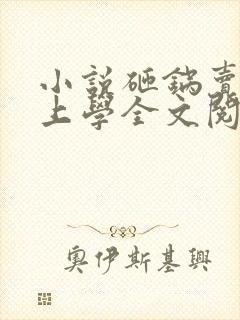 小说砸锅卖铁去上学全文阅读免费