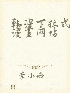 韩漫下拉式免费漫画网站