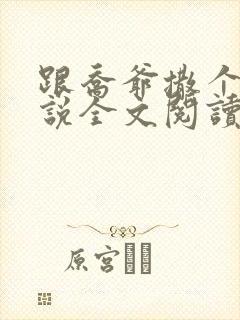 跟乔爷撒个娇小说全文阅读