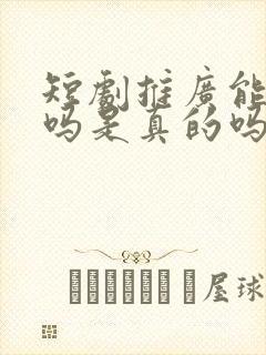 短剧推广能赚钱吗是真的吗