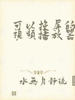 可以投屏的手机视频播放器