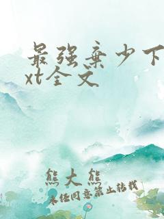 最强弃少下载txt全文