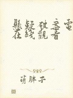 悬疑破案电视剧在线观看