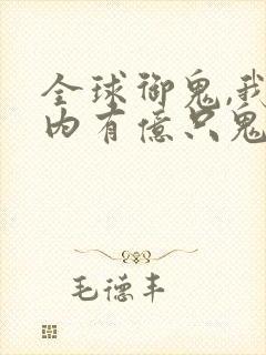 全球御鬼,我体内有亿只鬼
