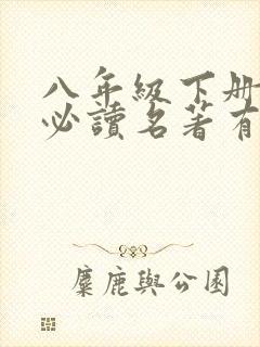 八年级下册语文必读名著有哪些