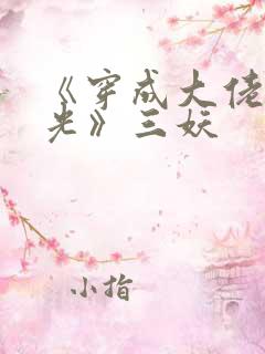 《穿成大佬黑月光》三妖