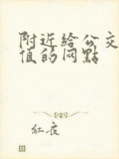 附近给公交卡充值的网点