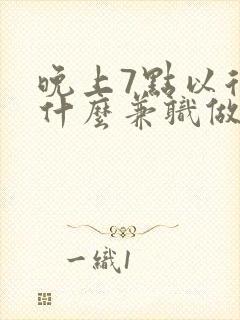 晚上7点以后有什么兼职做的