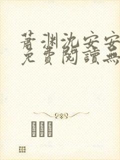 萧渊沈安安小说免费阅读无弹窗