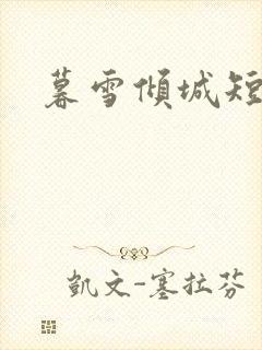 暮雪倾城短剧