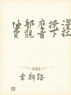 他那么撩漫画免费观看下拉式六漫画