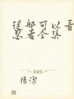 从哪可以看火影忍者全集