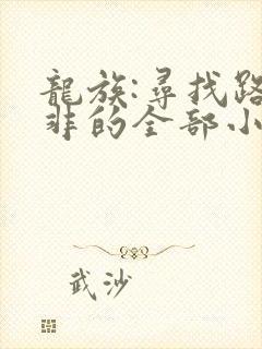龙族:寻找路明非的全部小说