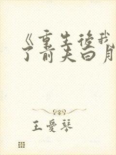 《重生后我顶替了前夫白月光》