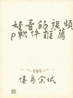 好看的视频app软件推荐