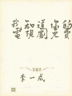 我知道你的秘密电视剧免费观看全集高清