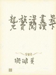 龙族漫画最新话免费阅读下拉式六漫画