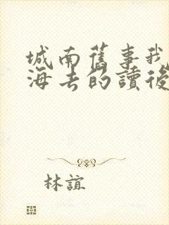 城南旧事我们看海去的读后感