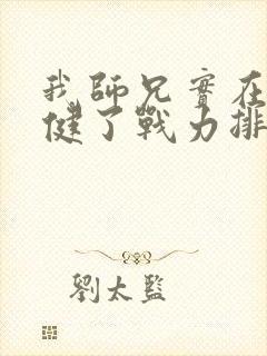 我师兄实在太稳健了战力排行