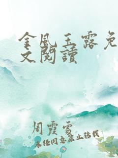 金风玉露免费全文阅读