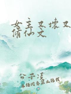 女主又坏又作的修仙文