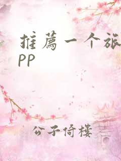 推荐一个旅游app