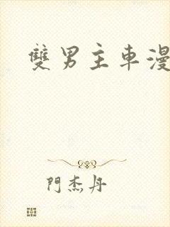 双男主车漫