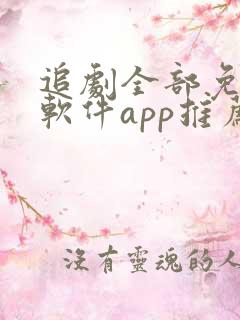 追剧全部免费的软件app推荐